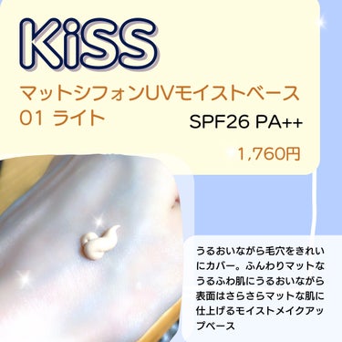 マットシフォンUVモイストベース/KiSS/化粧下地を使ったクチコミ（2枚目）