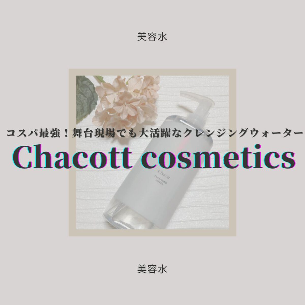 クレンジングウォーター/チャコット・コスメティクス/クレンジングウォーターを使ったクチコミ（1枚目）