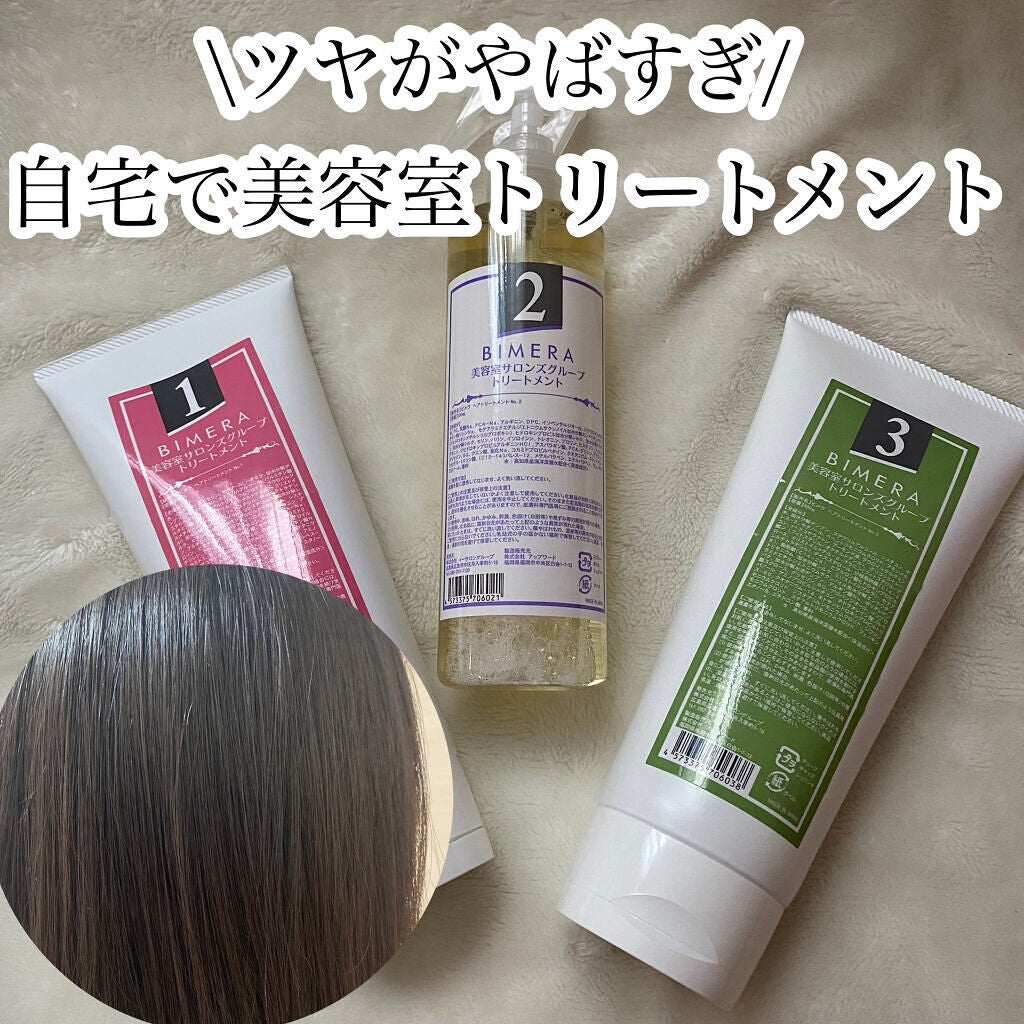 トリートメントセット/BIMERA/その他キットセットを使ったクチコミ(1枚目)