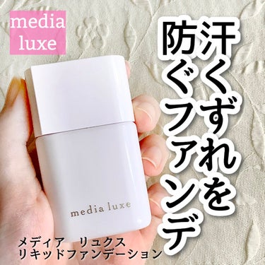 リキッドファンデーション/media luxe/リキッドファンデーションを使ったクチコミ（1枚目）