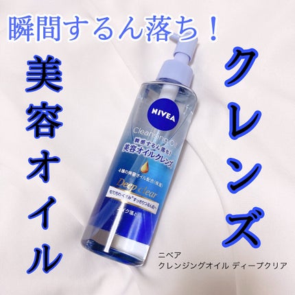 ニベア クレンジングオイル ディープクリア/ニベア/オイルクレンジングを使ったクチコミ(1枚目)