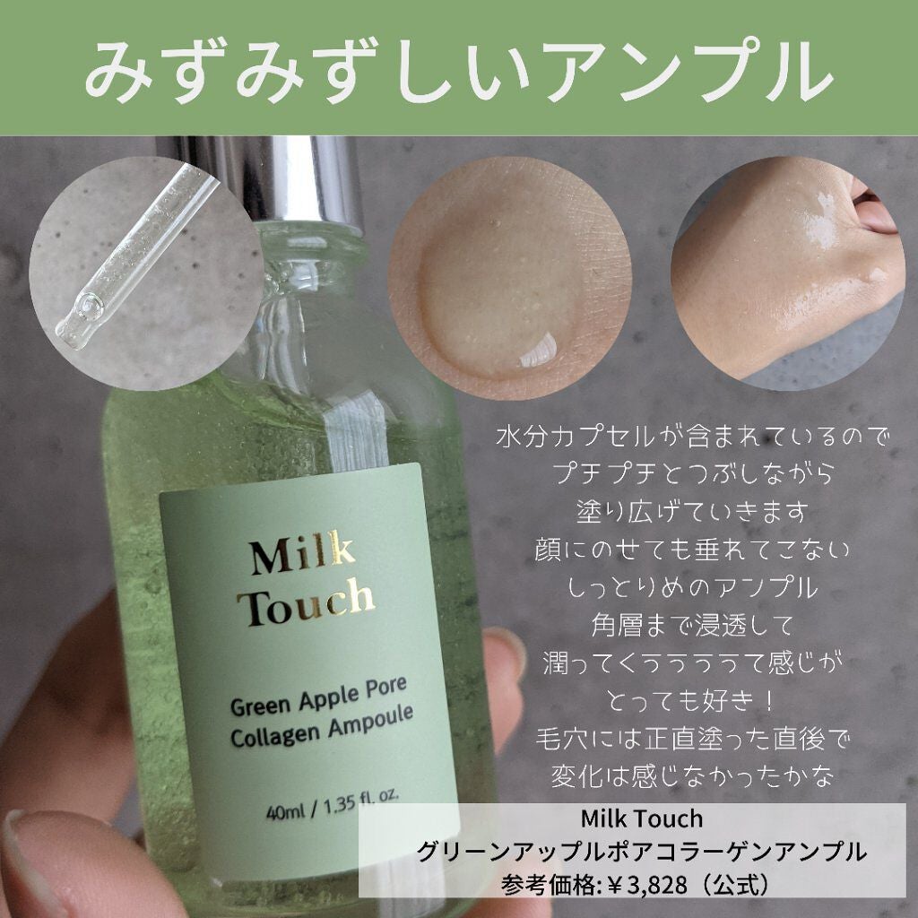 グリーンアップルポアコラーゲンアンプル/Milk Touch/美容液を使ったクチコミ(5枚目)