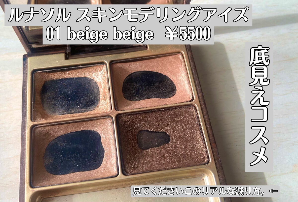 スキンモデリングアイズ/LUNASOL/アイシャドウパレットを使ったクチコミ(1枚目)