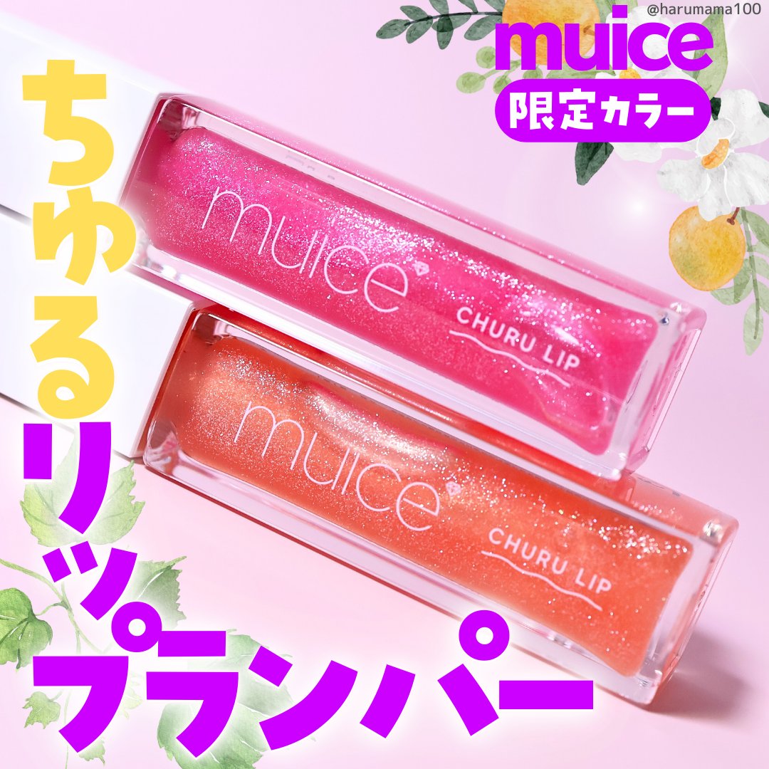ちゅるリップランパー SP13 甘夏ソルベ(限定)/muice/リッププランパーを使ったクチコミ（1枚目）