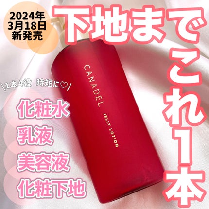 カナデル ジュレローション/CANADEL/化粧水を使ったクチコミ(1枚目)