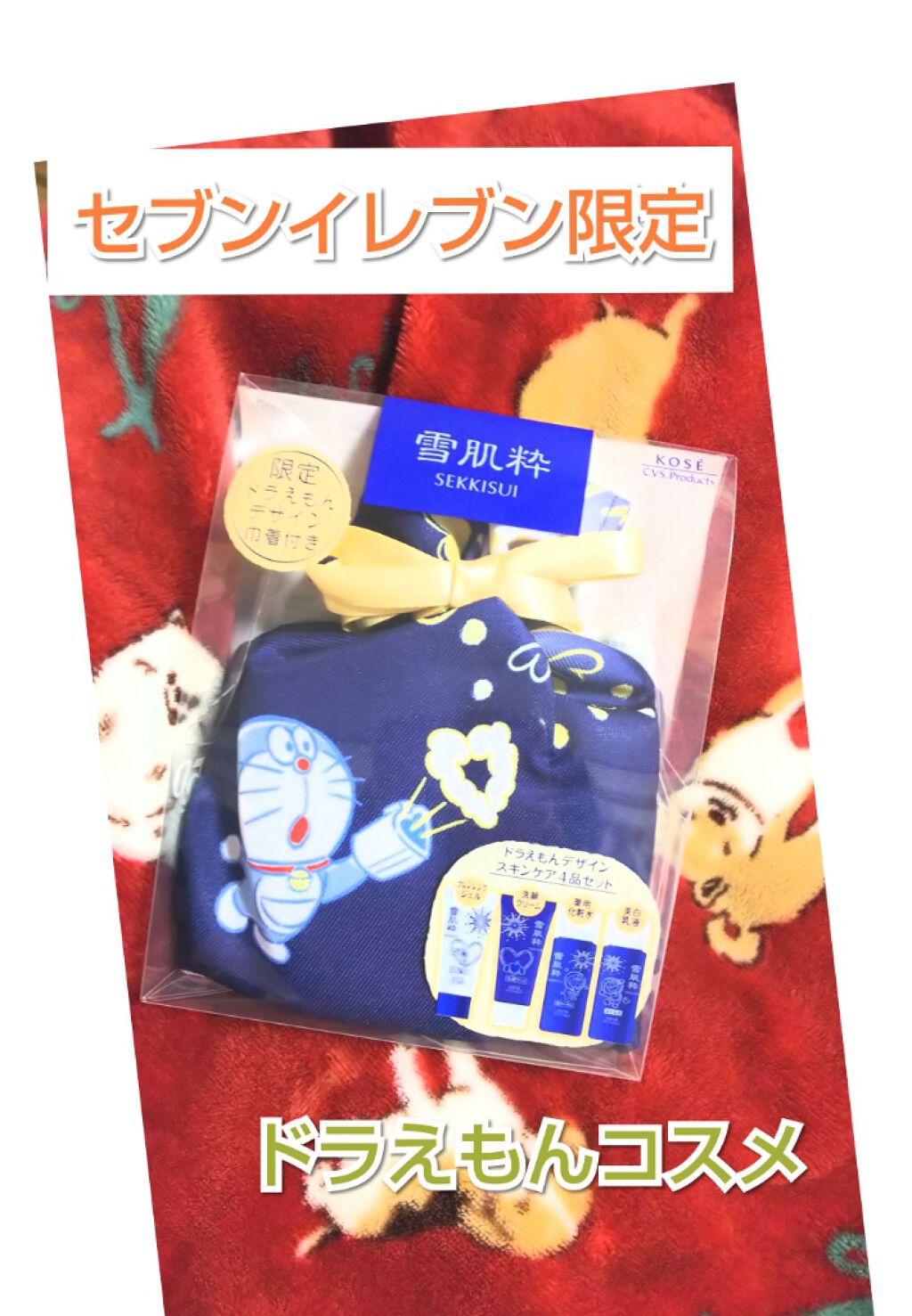 スキンケアセット D2(ドラえもん 50 周年限定デザイン)/雪肌粋/スキンケアキットを使ったクチコミ(1枚目)