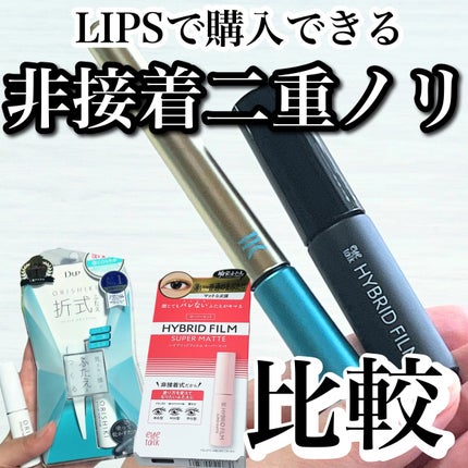ハイブリッドフィルム/アイトーク/二重まぶた用アイテムを使ったクチコミ(1枚目)