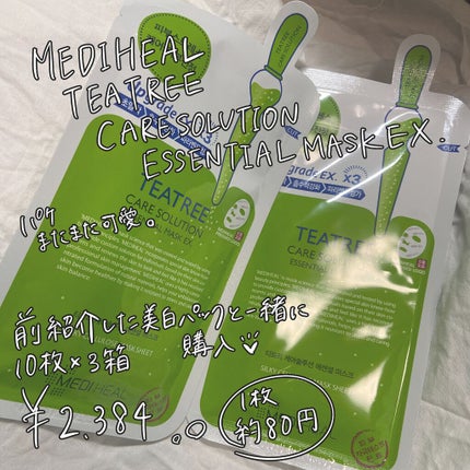ティーツリーケア ソリューション エッセンシャルマスクEX/MEDIHEAL/シートマスク・パックを使ったクチコミ(2枚目)
