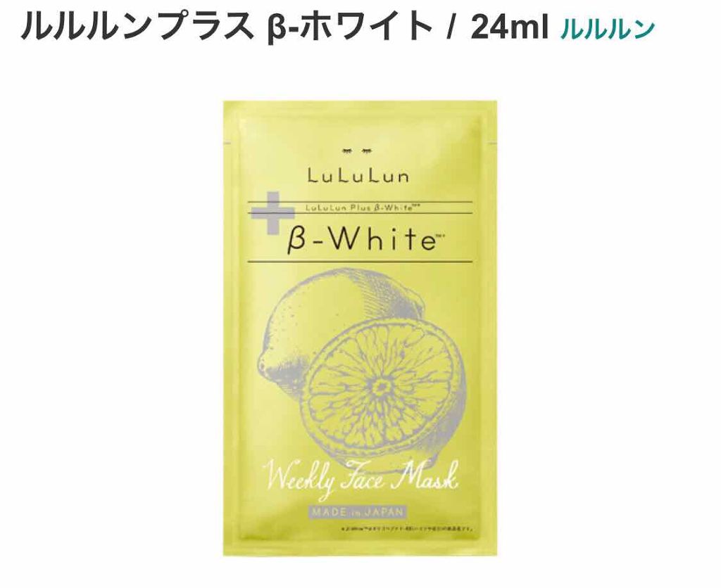 ルルルンプラス β-ホワイト/ルルルン/シートマスク・パックを使ったクチコミ（1枚目）