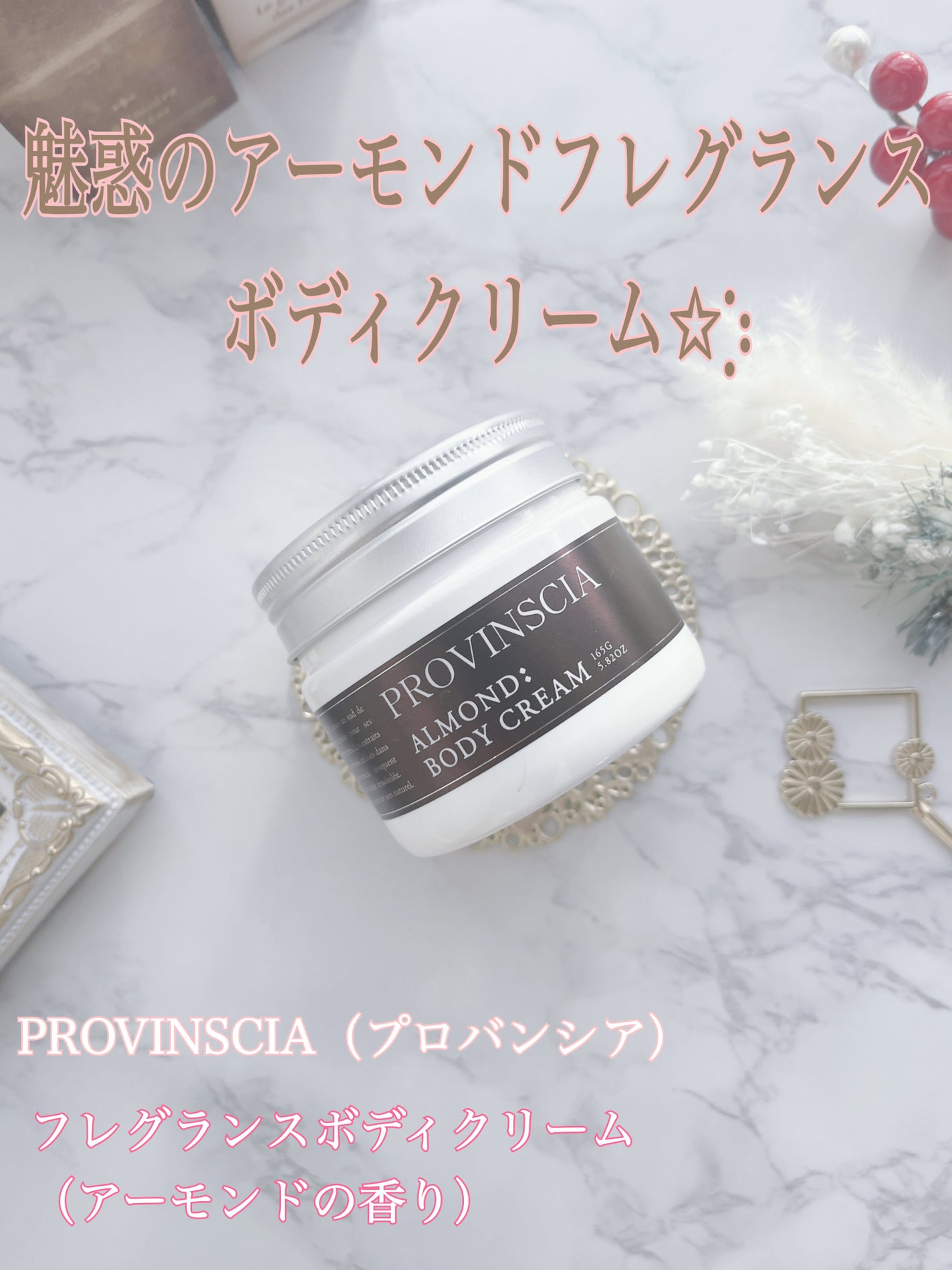 プロバンシア フレグランスボディクリーム アーモンドの香り/ペリカン石鹸/ボディクリームを使ったクチコミ(1枚目)