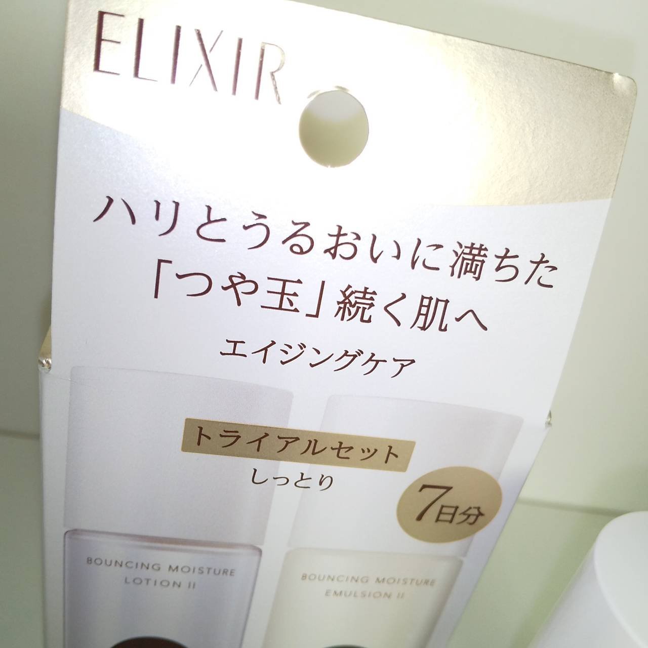 リフトモイスト トライアルセット ＳＰ II /エリクシール/トライアルキットを使ったクチコミ（2枚目）