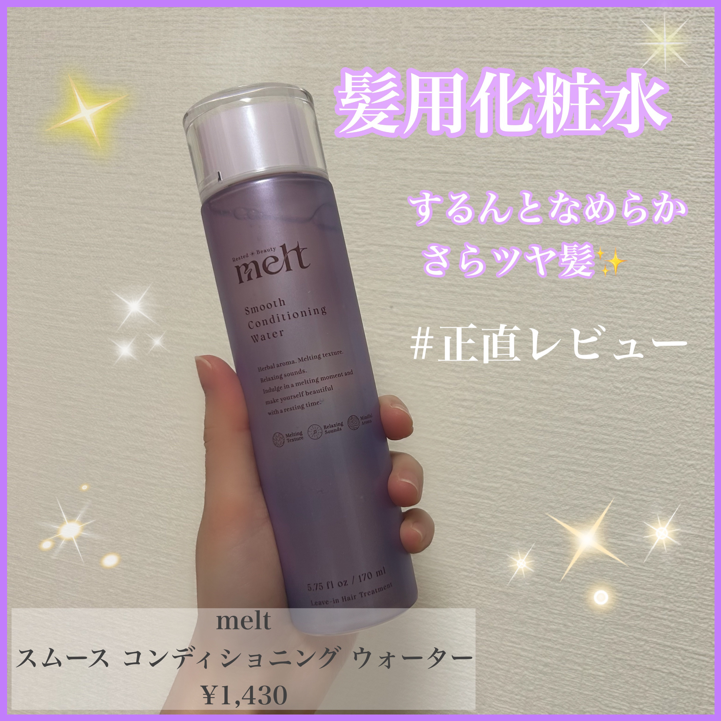 スムース コンディショニング ウォーター/melt/アウトバストリートメントを使ったクチコミ（1枚目）