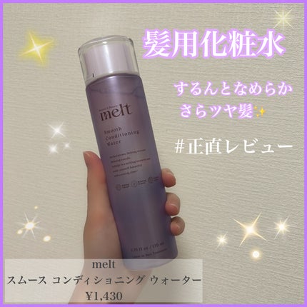 スムース コンディショニング ウォーター/melt/アウトバストリートメントを使ったクチコミ(1枚目)