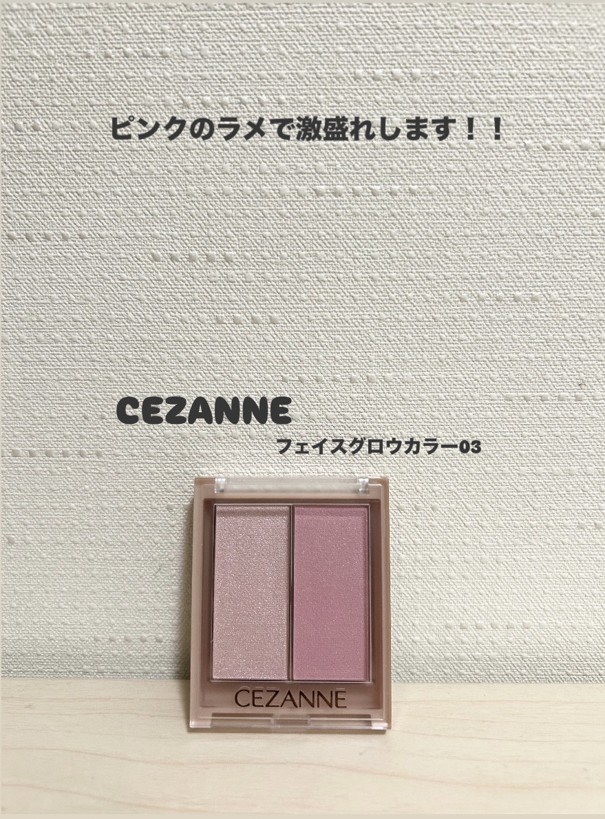 フェイスグロウカラー/CEZANNE/クリームハイライトを使ったクチコミ（1枚目）