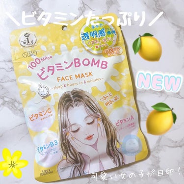 クリアターン　ビタミンBOMBマスク使ってみました🌼♡

可愛いパッケージが目を引くシートマスク💛

こちらは、くすみ※1・毛穴※2を集中ケアし、ビタミンたっぷりで、
100MPa*2の高圧処理技術で乳