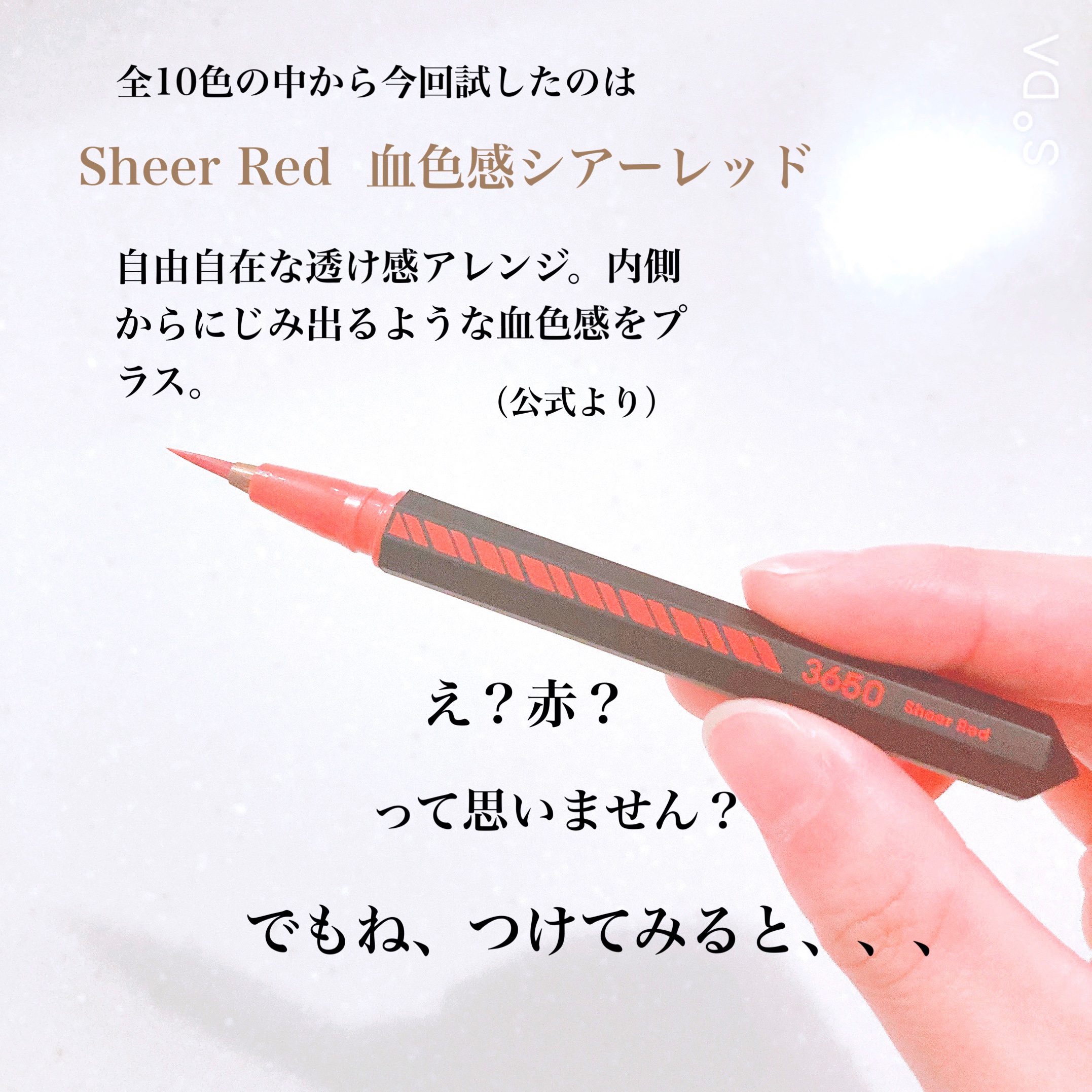 リキッドアイライナー  シアーレッド(Sheer Red)/3650/リキッドアイライナーを使ったクチコミ（2枚目）