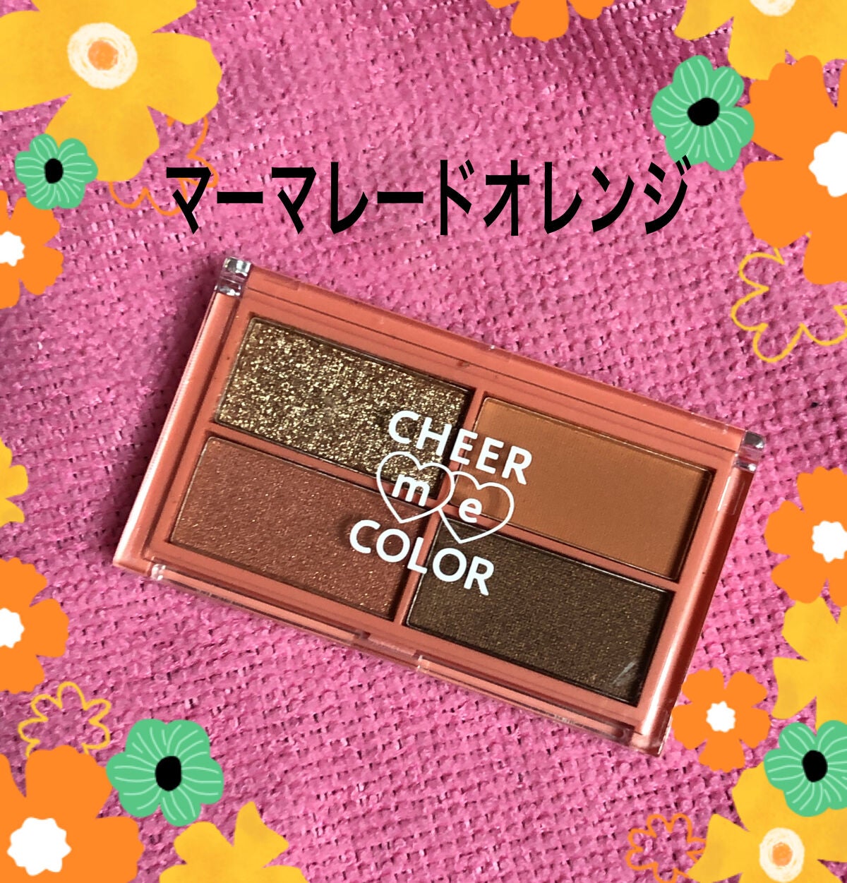 CHEER me COLOR アイシャドウ/セリア/アイシャドウパレットを使ったクチコミ(2枚目)