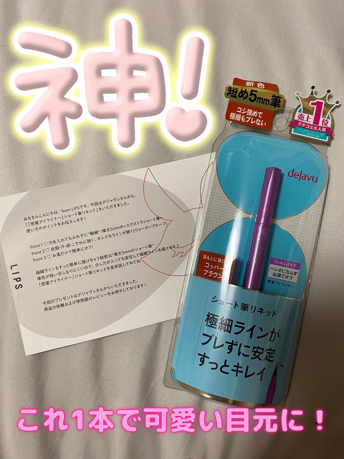 「密着アイライナー」ショート筆リキッド/デジャヴュ/リキッドアイライナーを使ったクチコミ（1枚目）