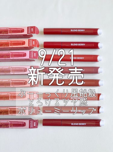 BLEND BERRY『LIP BALLOON 』全8色レポ

9/21新発売のリップバルーンを
お試しさせていただいてます！

【使ったブランド】BLEND BERRY
【使った商品】LIP BALL