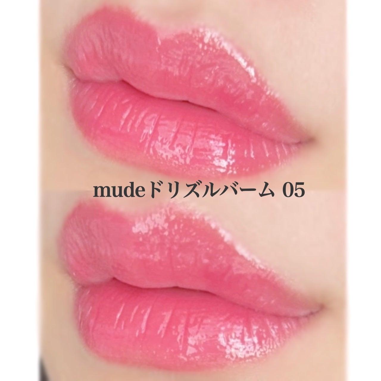 ドリズルバーム/mude/口紅を使ったクチコミ(3枚目)