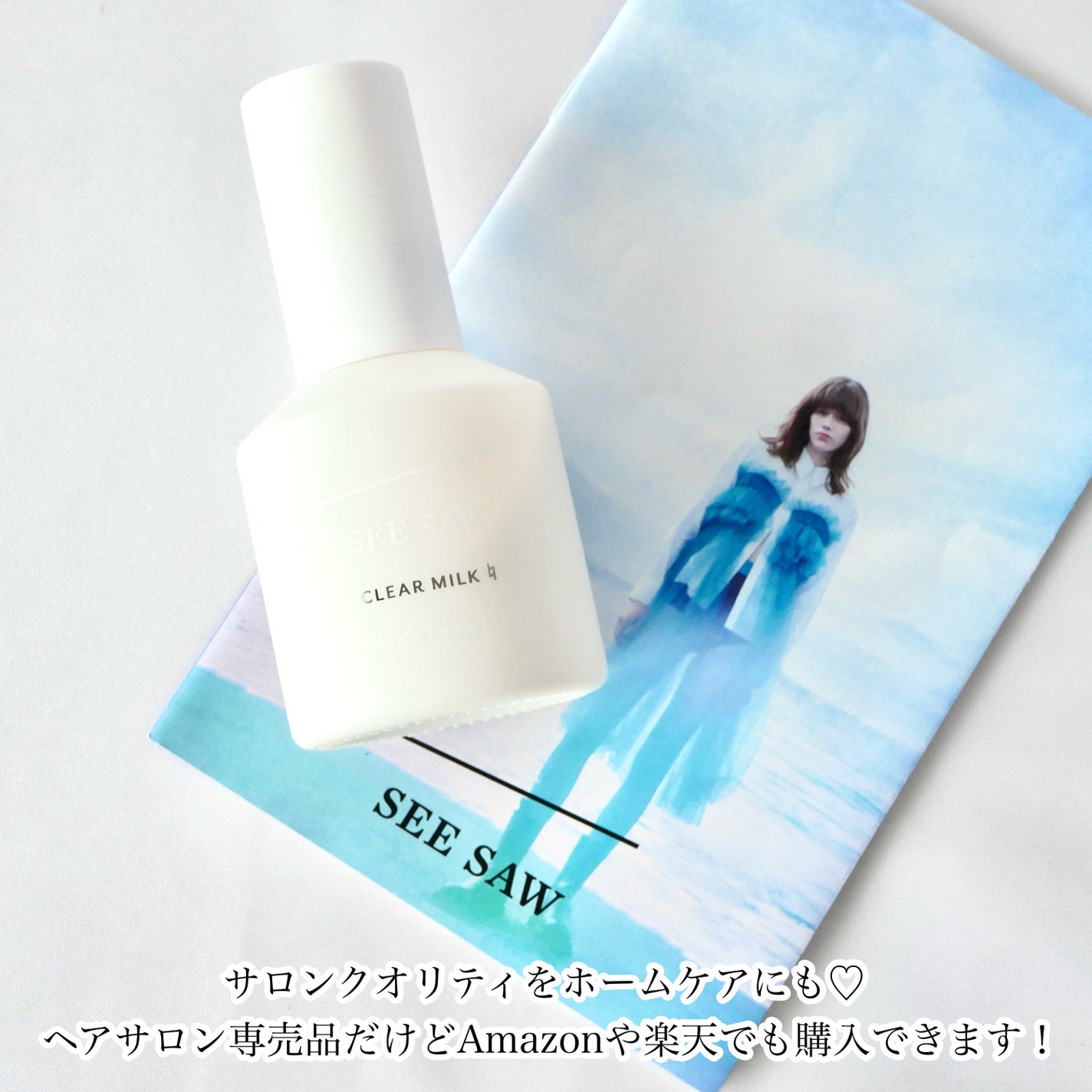 SEE/SAW クリアミルクナチュラル/LebeL/ヘアミルクを使ったクチコミ(4枚目)