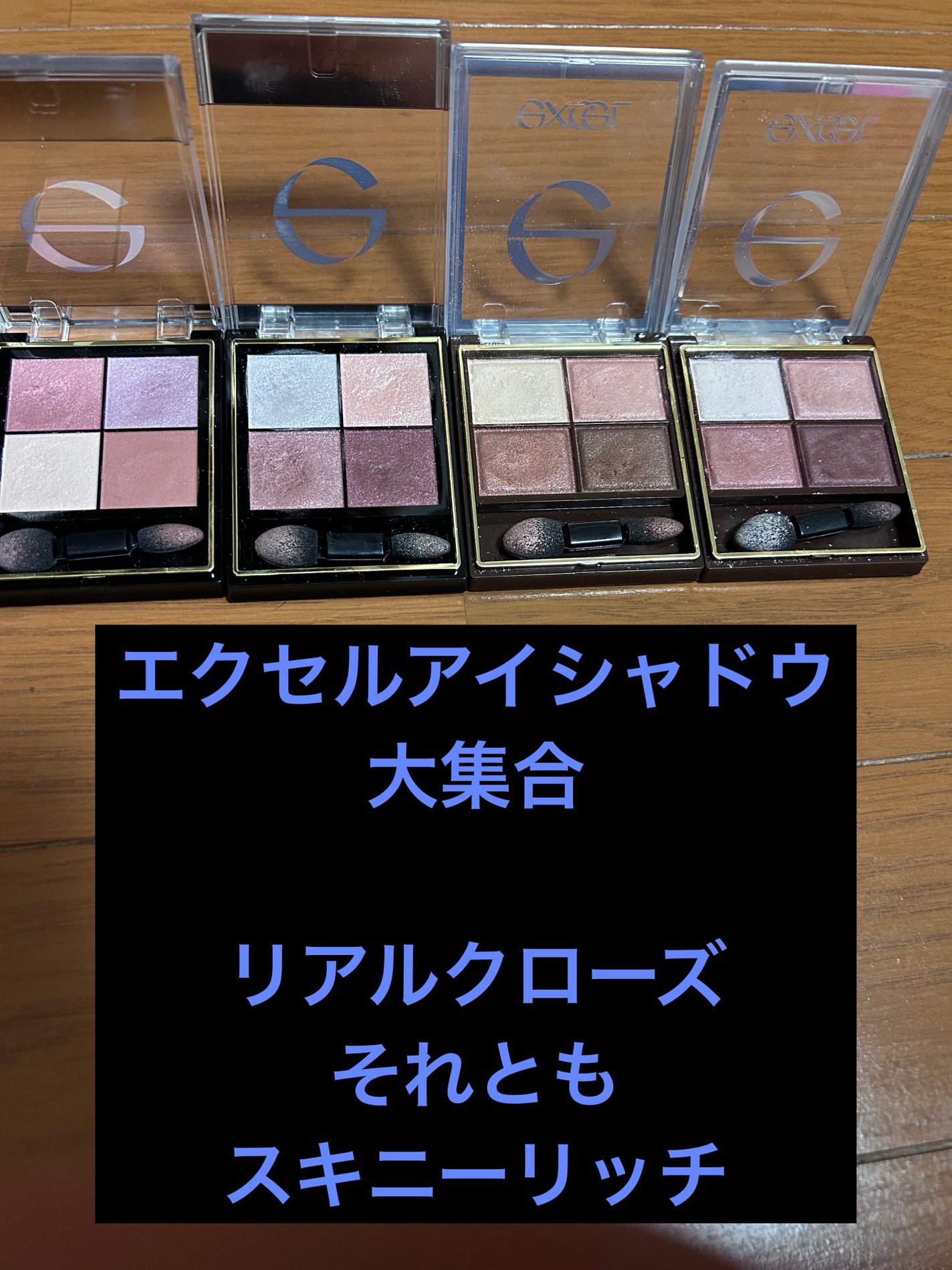 スキニーリッチシャドウ/excel/アイシャドウパレットを使ったクチコミ(1枚目)