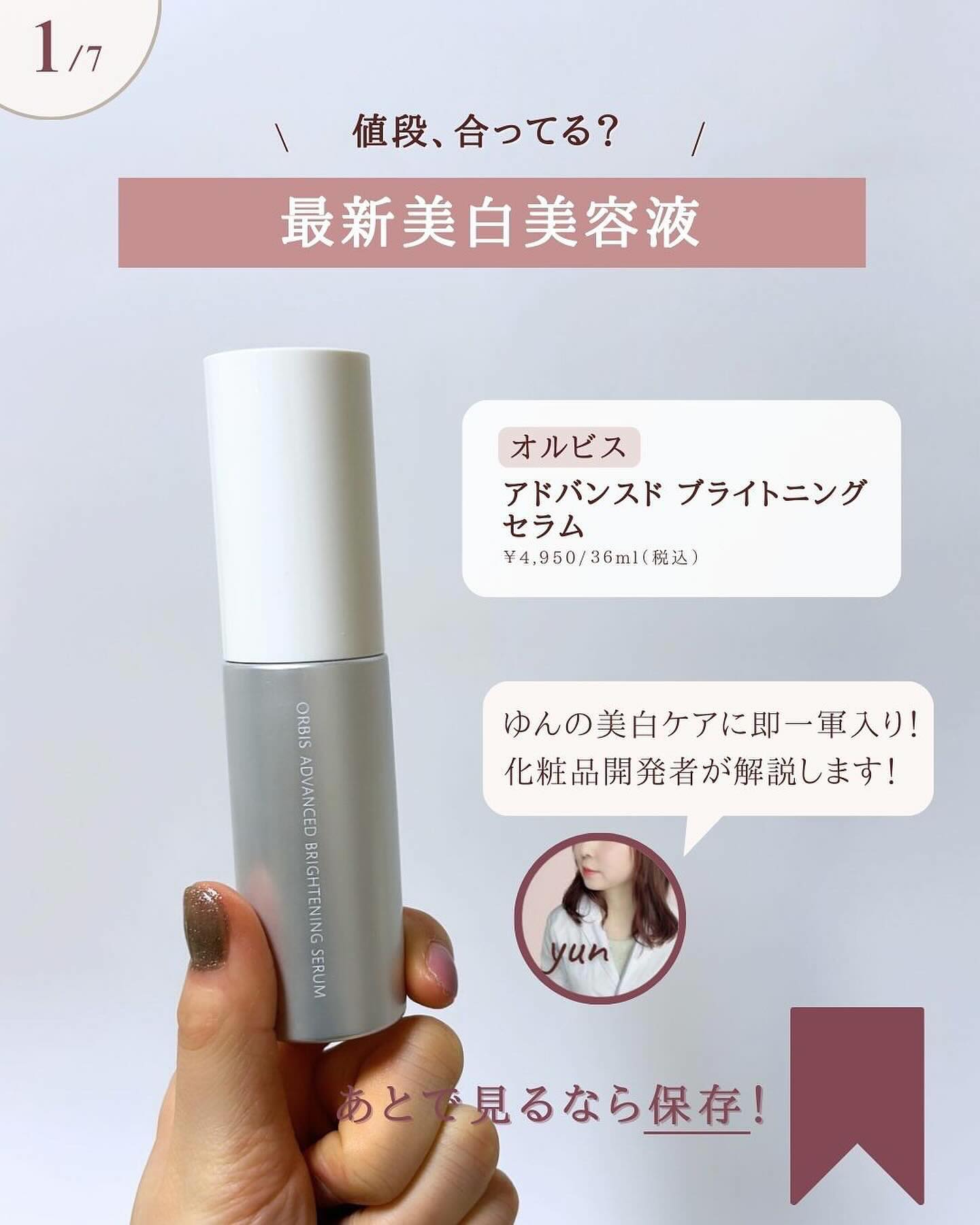 リンクルブライトセラム / オルビスの口コミ | おすすめ順 | 78件 | LIPS