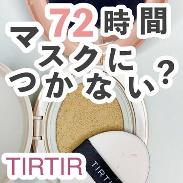 マスクフィットオールカバークッション/TIRTIR(ティルティル)/クッションファンデーションを使ったクチコミ（1枚目）