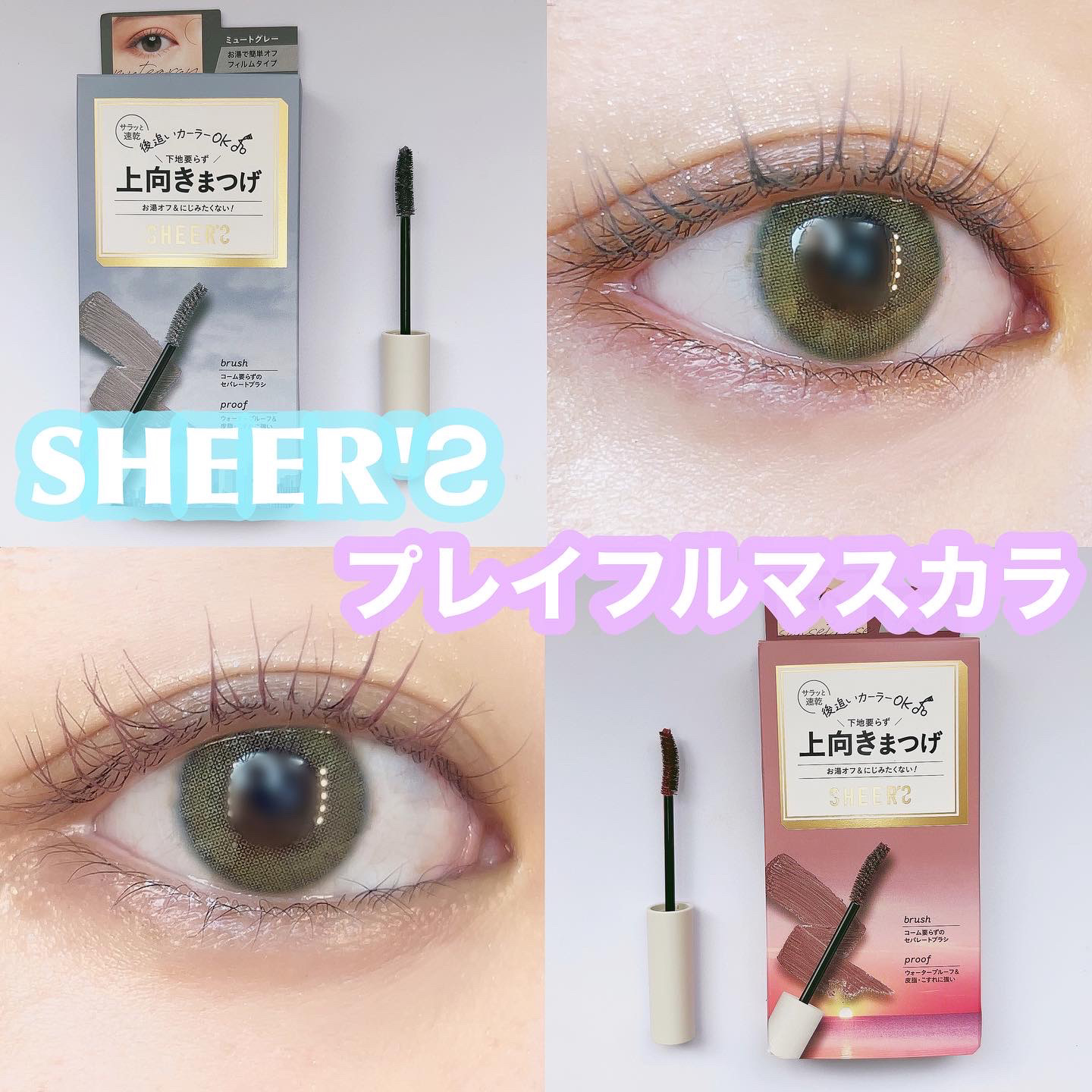 プレイフルマスカラ/シアーズ/マスカラを使ったクチコミ（1枚目）