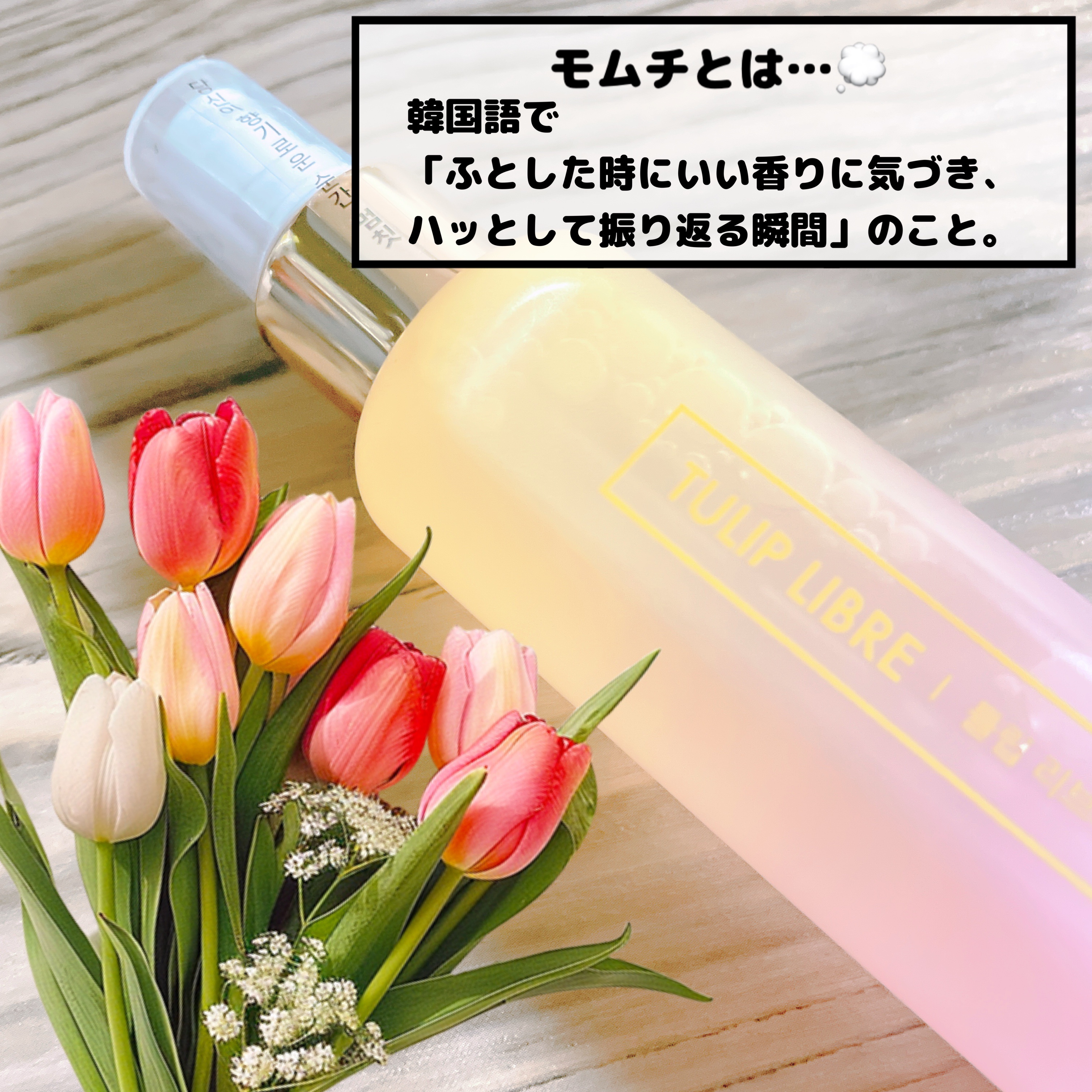 パフュームヘア&ボディミスト チューリップリブレ/MUMCHIT/香水(その他)を使ったクチコミ（2枚目）