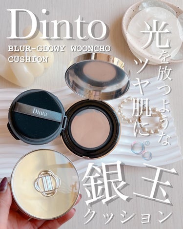 Dinto【ディント】銀玉クッションでツヤ肌に🤍

古典文学からインスピレーションを受けた、ヴィーガンメイクアップブランド、Dintoのクッションファンデを使ってみました！

＼キラキラ光を放つ銀玉のよ