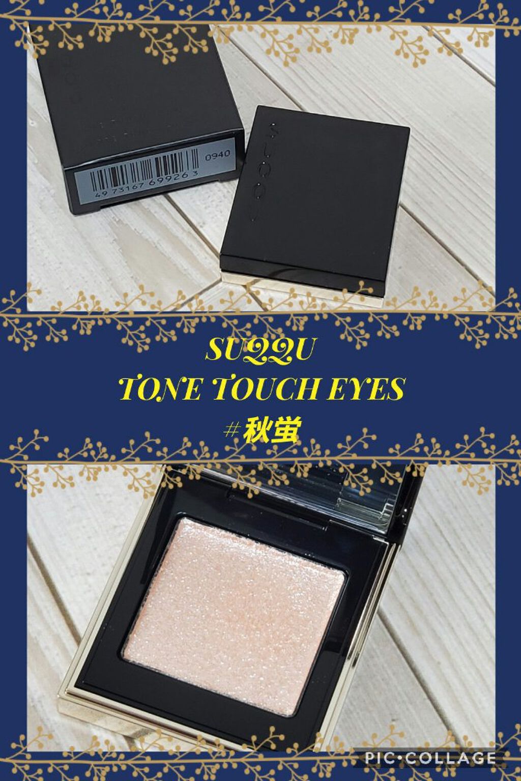 トーン タッチ アイズ/SUQQU/単色アイシャドウを使ったクチコミ（1枚目）