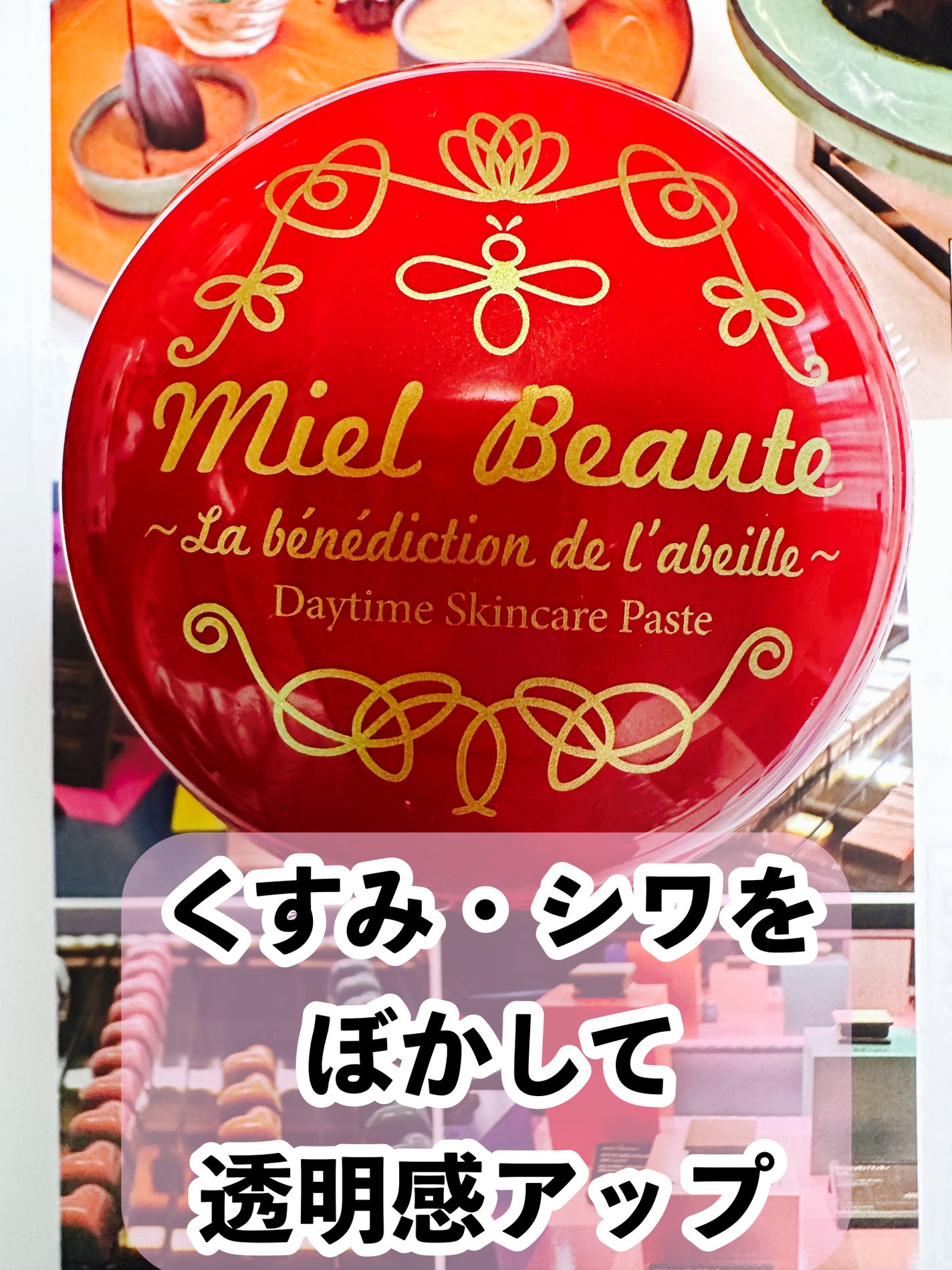 試してみた】デイタイムスキンケアペースト ピンク ミエルボーテ 試してみた】デイタイムスキンケアペースト ピンク ミエルボーテ