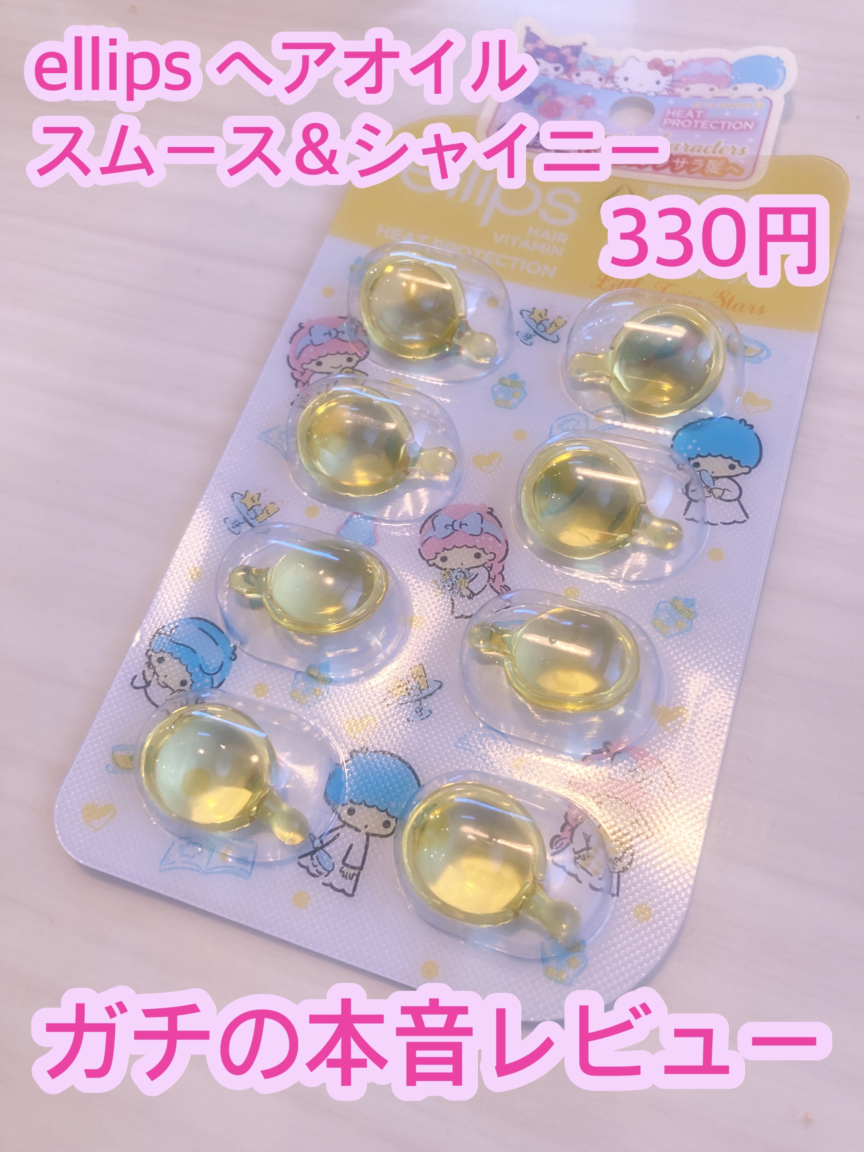 ヘアーオイル【スムース＆シャイニー】/ellips/ヘアオイルを使ったクチコミ（1枚目）