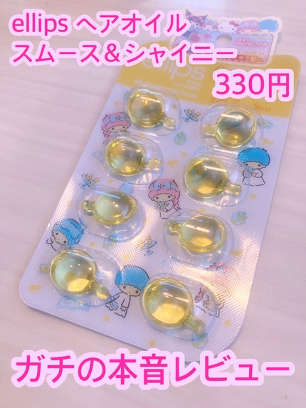 ヘアーオイル【スムース&シャイニー】/ellips/ヘアオイルを使ったクチコミ(1枚目)