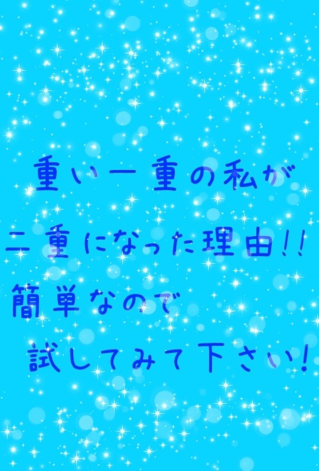 アイトーク スーパーホールド/アイトーク/二重まぶた用アイテムを使ったクチコミ（1枚目）