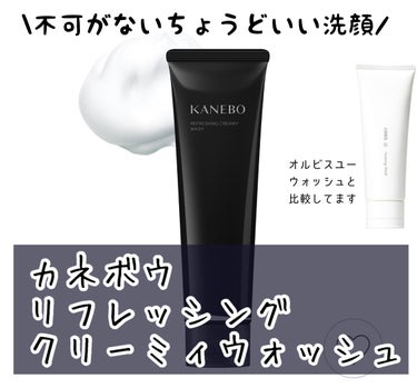 🫧KANEBO リフレッシング クリーミィ ウォッシュａ ¥2750



⚪︎もちもち泡で摩擦なしで洗える
⚪︎突っ張らずに洗える
   →しっとりはしないけど乾燥はしない
×これだけでくすみが気にな