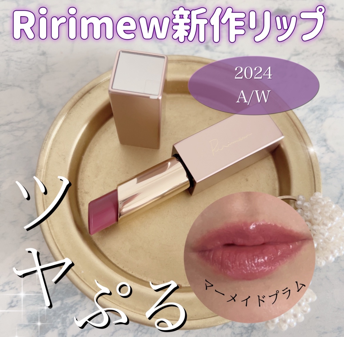 リリミュウ バタールージュ 02 マーメイドプラム/Ririmew/口紅を使ったクチコミ（1枚目）