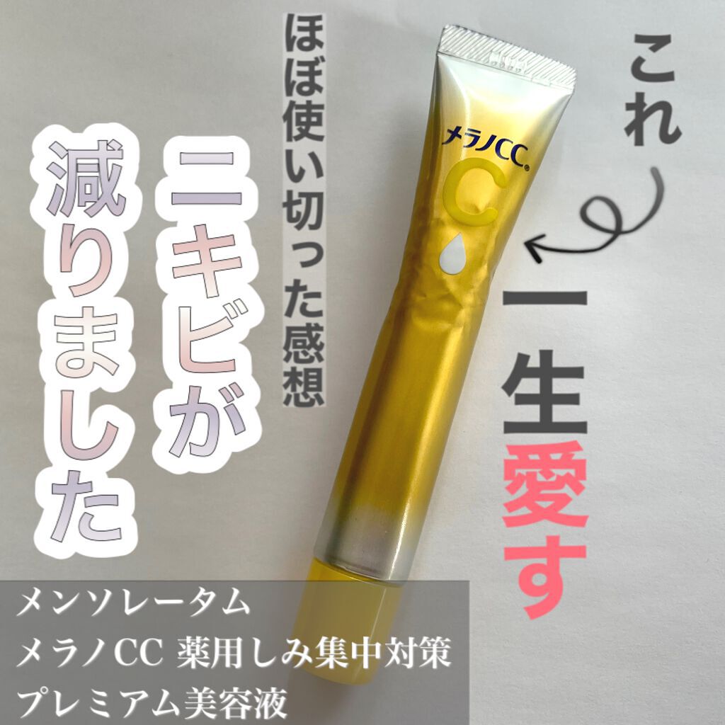 薬用しみ集中対策 プレミアム美容液/メラノCC/美容液を使ったクチコミ（1枚目）