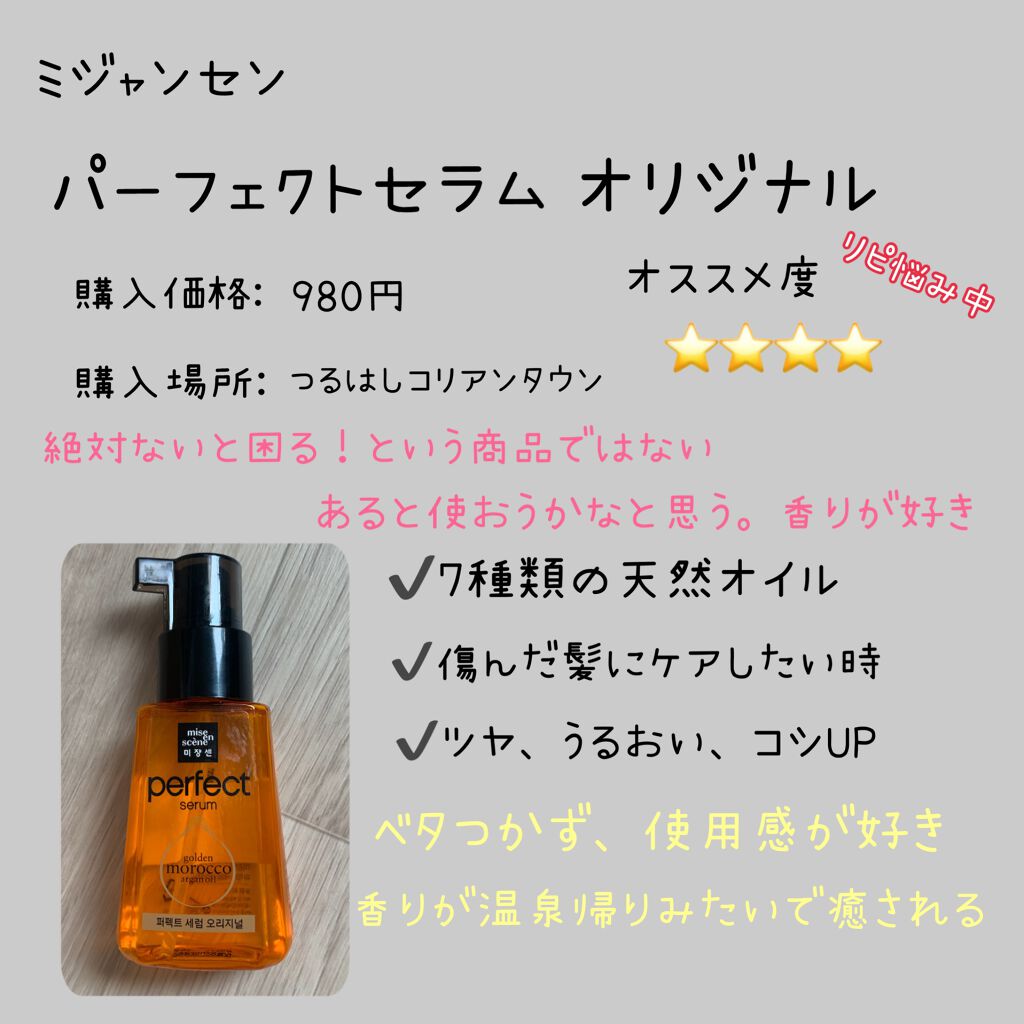 パーフェクト セラム オリジナル/miseenscene/ヘアオイルを使ったクチコミ(5枚目)