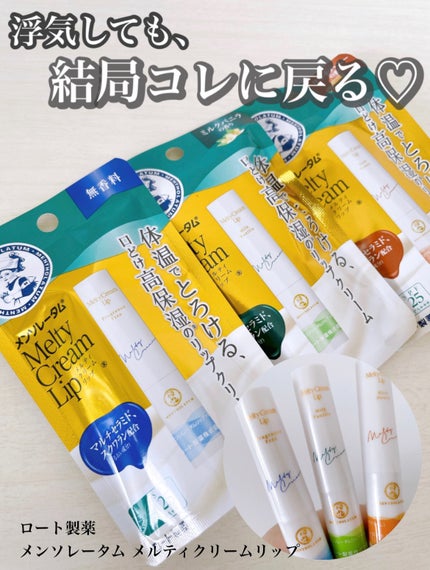 メルティクリームリップ/メンソレータム/リップクリームを使ったクチコミ(1枚目)
