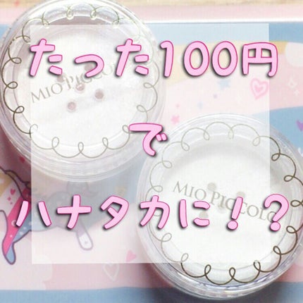 MP ふんわりハイライトパウダー/Mio Piccolo/パウダーハイライトを使ったクチコミ(1枚目)