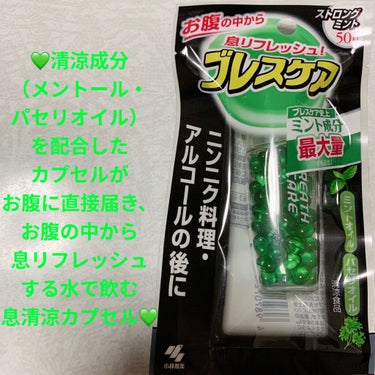 ブレスケア ブレスケアのクチコミ「小林製薬　ブレスケア💚　ストロングミント味💚
清涼食品💚　内容量:50粒　税抜き520円

コ.....」（1枚目）