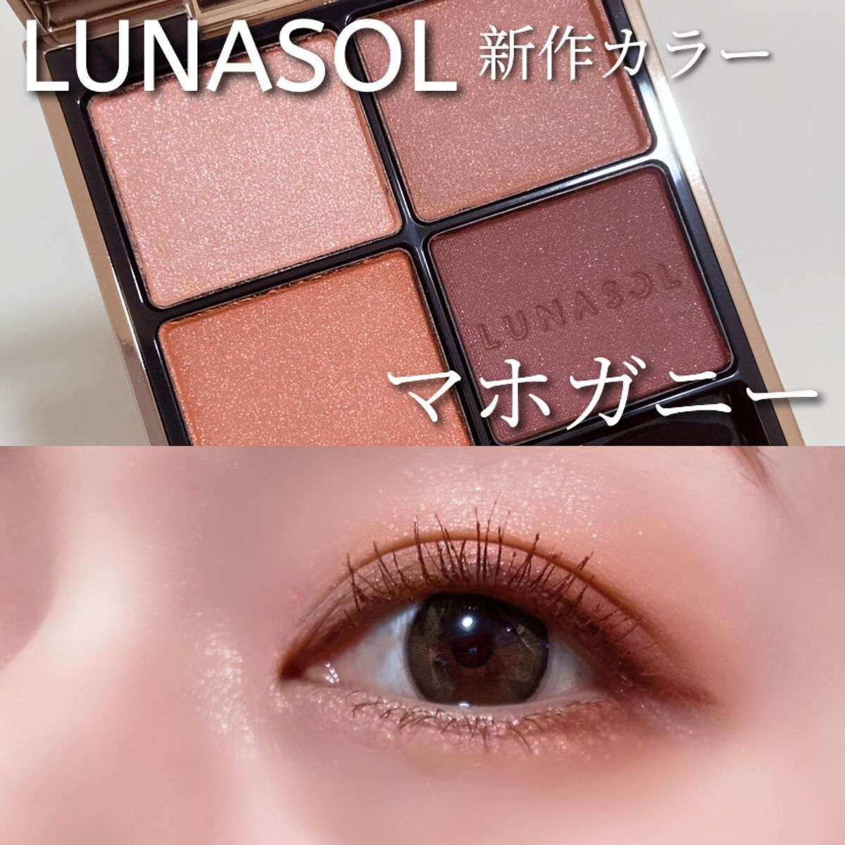 新色レビュー】アイカラーレーション|LUNASOLの口コミ - LUNASOL 人気 新色レビュー】アイカラーレーション|LUNASOLの口コミ - LUNASOL 人気