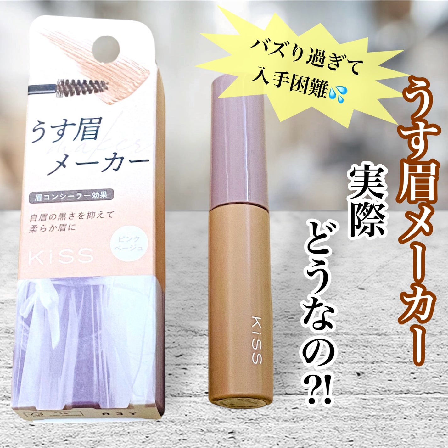 キス うす眉メーカー/KiSS/眉マスカラを使ったクチコミ(1枚目)