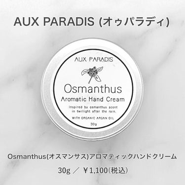 オスマンサス ハンドクリーム(Osmanthus)/AUX PARADIS/ハンドクリームを使ったクチコミ（4枚目）