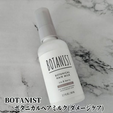 BOTANIST ボタニカルヘアミルク（ダメージケア）のクチコミ「こんにちは！＼ふんわりサラサラヘア♡／

BOTANIST
ボタニカルヘアミルク（ダメージケア.....」（1枚目）