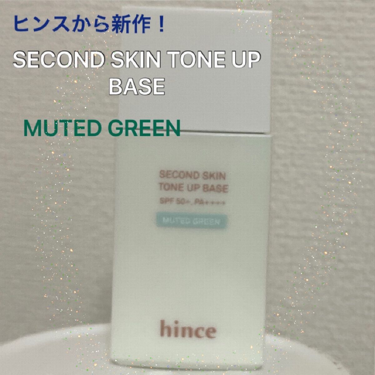 セカンドスキントーンアップベース ミューテッドグリーン/hince/化粧下地を使ったクチコミ（1枚目）