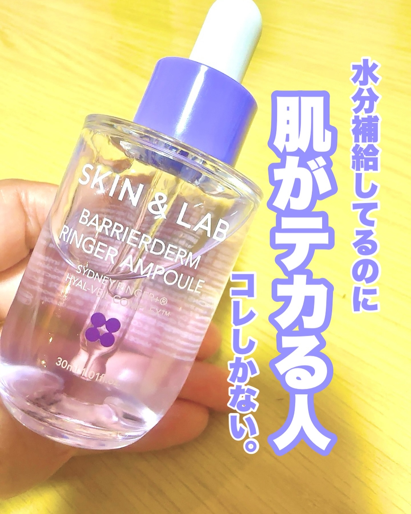 バリアダームリンガーアンプル/SKIN&LAB/美容液を使ったクチコミ（1枚目）