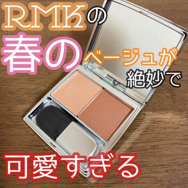 RMK クリーミィ シアー パウダーチークスのクチコミ「こんにちは😃
今回はRMKの春の新作コスメを購入したので紹介します😊

🌹RMK ザ　ベージュ.....」（1枚目）